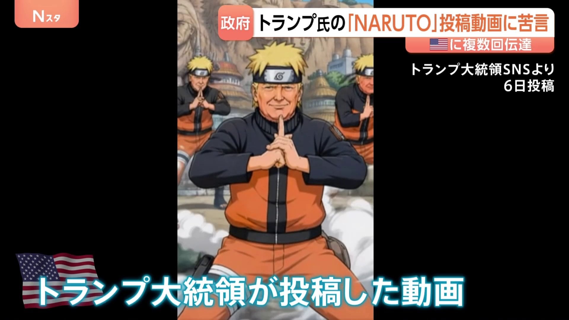 トランプ氏の「NARUTO」扮装動画に日本政府が苦言「同様の事案繰り返さ