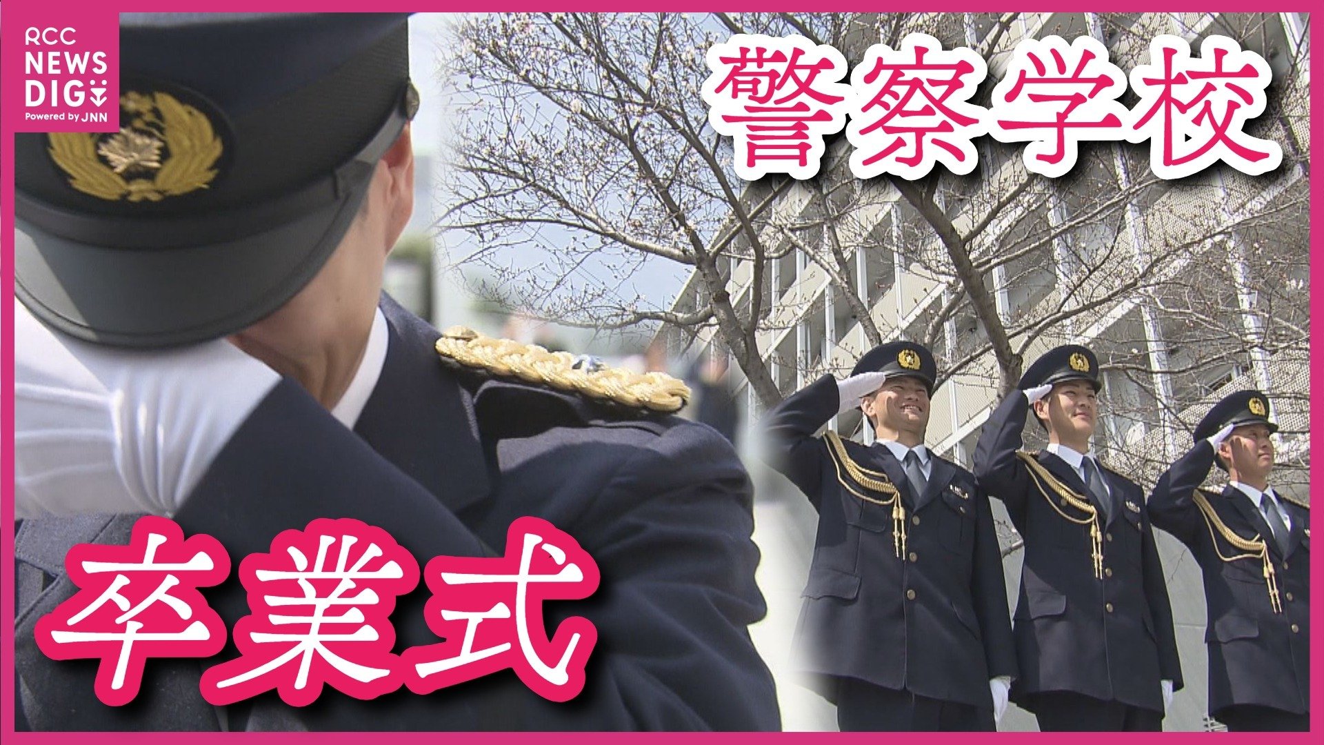 強く優しく思いやりの心を持った警察官に」 広島県警察学校の初任科第