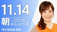 【LIVE】朝のニュース（Japan News Digest Live）最新情報など（11月14日）|TBS NEWS DIG