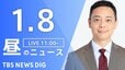 【LIVE】昼のニュース(Japan News Digest Live)最新情報など（1月8日）|TBS NEWS DIG