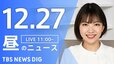 【LIVE】昼のニュース(Japan News Digest Live)最新情報など（12月27日）|TBS NEWS DIG