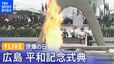 【ライブ】原爆の日 2023 広島平和記念式典 (2023年8月6日）|TBS NEWS DIG