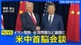 【ライブ】トランプ大統領と習近平国家主席　米中首脳会談（2026年5月14日午前11時ごろ～ LIVE配信）|TBS NEWS DIG
