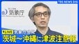 【気象庁会見】太平洋側の広い範囲に津波注意報を発表　フィリピン付近で地震（2026年6月8日 ライブ配信）|TBS NEWS DIG