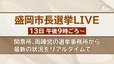 【告知】県都決戦　盛岡市長選リアルタイム配信　3度目の正直で新人か？現職が最多6選か？　13日午後9時ごろ～|TBS NEWS DIG