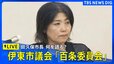 【LIVE】伊東市議会「百条委員会」田久保市長 何を語る？　2025年8月13日午前10時～|TBS NEWS DIG