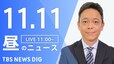 【LIVE】昼のニュース(Japan News Digest Live)最新情報など（11月11日）|TBS NEWS DIG