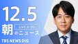 【LIVE】朝のニュース（Japan News Digest Live）最新情報など（12月5日）|TBS NEWS DIG