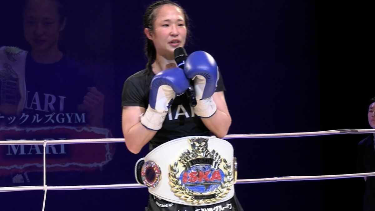 女子キックボクシング MARI選手がチャンピオンに輝く「どんどん強く