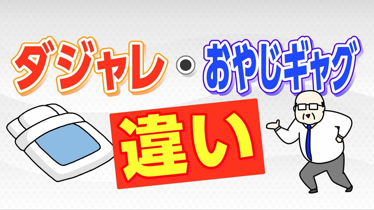 「ダジャレ」と「おやじギャグ」には学術的な違いがあった 研究者が語る“境界線”あなたのそれはどっち？
