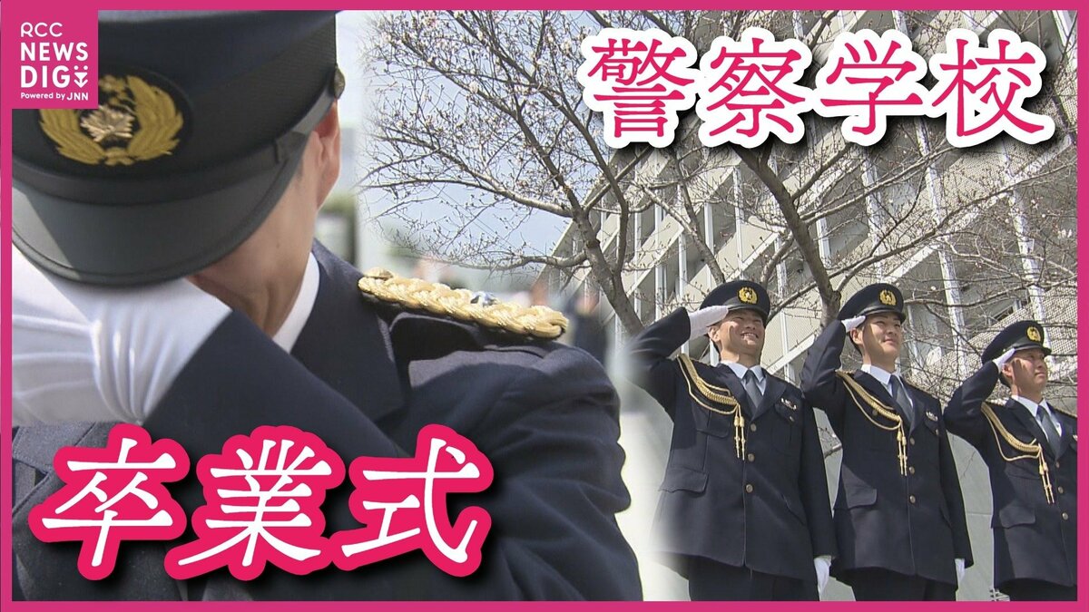 強く優しく思いやりの心を持った警察官に」 広島県警察学校の初任科第