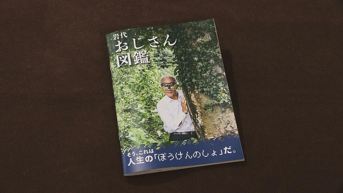みんな同じに見える…？『おじさん』を図鑑に！累計6000部突破、ファン