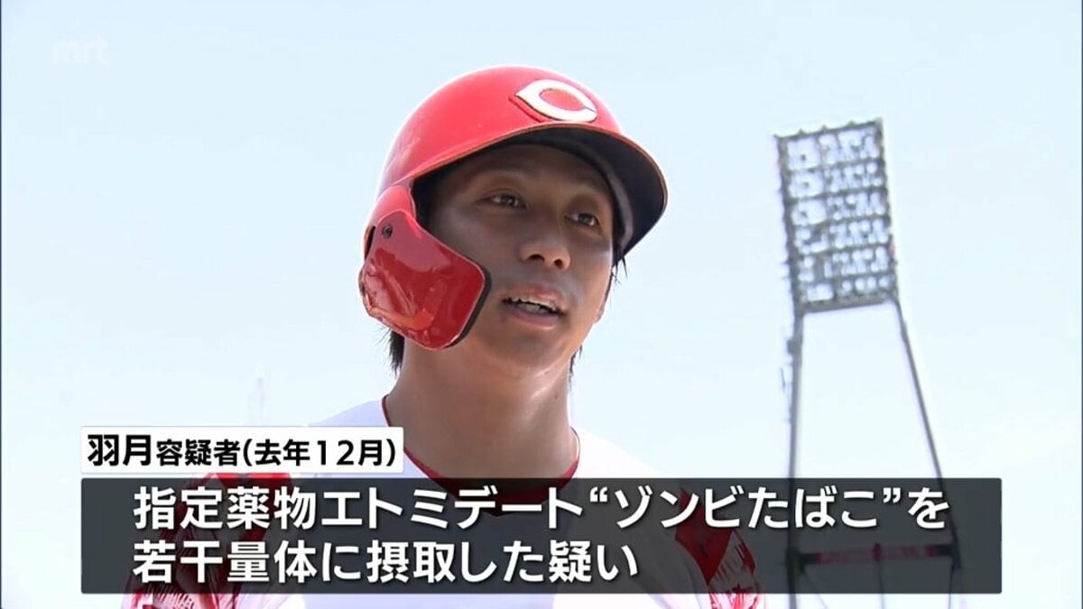 「ゾンビたばこ」を使用した疑い 広島東洋カープ・羽月隆太郎容疑者(宮崎市出身)を逮捕 | TBS NEWS DIG フォトギャラリー