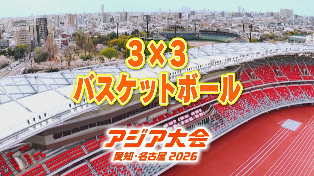 【一覧】アジア大会「3×3 バスケットボール」競技日程の詳細 会場への行き方は？金城ふ頭駅前特設コート【アジア大会 アジアパラ大会2026 愛知･名古屋】
