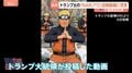 トランプ氏の「NARUTO」扮装動画に日本政府が苦言「同様の事案繰り返されないことを強く願う」 アメリカ側に著作権の適切な扱い求める| TBS CROSS DIG with Bloomberg