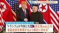 “今秋にも金正恩総書記との会談実現を”トランプ大統領めぐりWSJ報道 11月のAPEC前後での実現を模索か| TBS CROSS DIG with Bloomberg