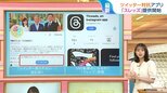 対抗アプリ「スレッズ」提供開始 ツイッターの閲覧制限いつまで?【ひるおび】|TBS NEWS DIG