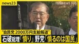 自民“非公認”候補支部に2000万円の活動費　石破総理「報道に憤り覚える」 野党は「裏公認料」と批判【news23】|TBS NEWS DIG