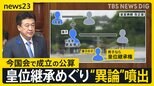 皇室典範改正案が衆院通過 「本来なら反対すべき」 皇位継承をめぐり“異論”噴出も…今国会で成立の公算【news23】|TBS NEWS DIG