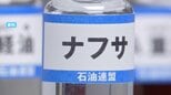 国が全国知事会にナフサなど重要物資の安定供給に関する説明会　中東情勢の悪化受けオンラインで【岡山】|TBS NEWS DIG