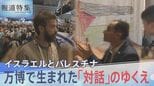「我々は被害者だ」ぶつかり合うアイデンティティ…イスラエルとパレスチナ、大阪・関西万博で期せずして生まれた「対話」のゆくえ【報道特集】 | 富山のニュース|天気・防災|チューリップテレビ
