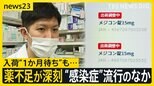 薬不足が深刻で入荷“1か月待ち”も… インフル・マイコプラズマなどが感染増加するなかで コロナ新変異株「XEC」日本でも感染拡大【news23】|TBS NEWS DIG