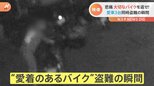 「もう早く返して…」愛車が“3台同時”に盗難被害…防犯カメラがとらえた犯行の瞬間|TBS NEWS DIG