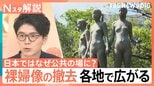 「時代にそぐわない」街の“裸婦像”撤去の動き 日本ではなぜ公共の場に?“平和の象徴”だったワケ【Nスタ解説】|TBS NEWS DIG