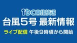 【LIVE配信】台風5号最新情報「線状降水帯発生のおそれ」|TBS NEWS DIG