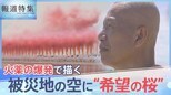 「こんな花火の量、見たことない」被災地いわきとの30年の絆 世界的美術家が昼花火で咲かせる“桜”【報道特集】|TBS NEWS DIG