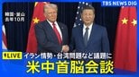 【ライブ】トランプ大統領と習近平国家主席　米中首脳会談（2026年5月14日午前11時ごろ～ LIVE配信）|TBS NEWS DIG