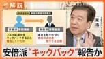 安倍派“キックバック”を報告か、“裏金”疑惑めぐり追及続く、なぜ「直接入金」に変更?【Nスタ解説】|TBS NEWS DIG