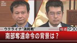 「ウクライナ“消耗戦” 南部奪還命令の背景は?」【7月13日(水)#報道1930】|TBS NEWS DIG