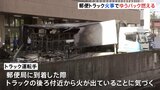 郵便局でトラックが炎上、きょう配達予定のゆうパック1000個燃える|TBS NEWS DIG