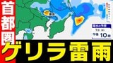 【東京首都圏 ゲリラ雷雨のおそれ】あす10月1日(水)「傘を必ず」雨で肌寒い「長袖がいいかも」【雨シミュレーション / 週間予報】「警報級の大雨の可能性」東京・神奈川・埼玉・千葉・群馬・栃木・茨城|TBS NEWS DIG