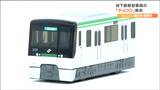 限定『チョロQ』登場!仙台市地下鉄新型「3000系」をリアルに再現 | 宮城のニュース│tbc NEWS│tbc東北放送
