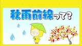 「秋雨前線」って?「梅雨前線」との違い 秋の空気が入り異常な猛暑はもう終わり|TBS NEWS DIG
