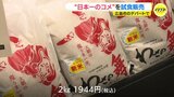 “日本一のコメ” ブランド米「わさの舞」新米の販売始まる 広島市のデパートでは試食販売も|TBS NEWS DIG