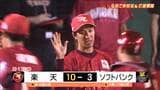 岸孝之が170勝目ボイトは満塁ホームラン!首位ソフトバンクに10対3で快勝【楽天イーグルス26日の試合】 | 宮城のニュース│tbc NEWS│tbc東北放送