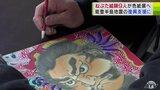 「ねぷた絵で少しでも現地の人たちの力になれば…」能登半島地震の復興支援で『ねぷた絵師』がチャリティー色紙を制作|TBS NEWS DIG