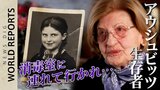 アウシュビッツ強制収容所　解放から80年　生存者が語る迫害の歴史と、繰り返さないために必要な事とは|TBS NEWS DIG