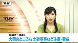 山形県内午後は雨のところも　昼過ぎから夜遅くにかけて土砂災害や低い土地の浸水、河川の増水に注意・警戒　|　山形のニュース│TUYテレビユー山形