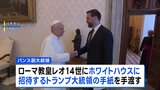 ローマ教皇レオ14世をホワイトハウスに招待 トランプ大統領からの手紙をバンス副大統領が手渡し|TBS NEWS DIG