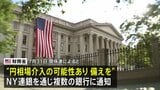 米財務省　円相場への介入可能性を複数銀行に通知　現地時間31日午後に円買い介入実施した可能性|TBS NEWS DIG