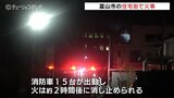 「建物から炎が見える」住宅密集地で火事 2時間後に消し止める けが人なし 富山|TBS NEWS DIG