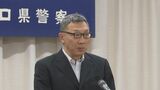 うそ電話詐欺被害防止へ対策徹底を　山口県警本部長が指示　警察署長会議　|TBS NEWS DIG