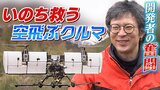 きっかけは津波ひいた町を見た『衝撃』東京-大阪間を1時間で結ぶ「空飛ぶクルマ」機体開発に取り組むエンジニアたちの「挑戦」試作機のテストフライトに密着|TBS NEWS DIG