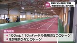 より実戦に近い環境での練習が可能に 宮崎県総合運動公園に全天候型の「屋内走路」完成 | MRTニュース | MRT宮崎放送