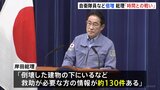 岸田総理「救助が必要な方の情報が約130件」自衛隊員と救助犬を倍増し被災者の救命救助に|TBS NEWS DIG