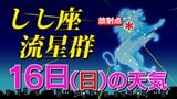 【しし座流星群 ２０２５】 あす夜 雪が降るところも できれば今夜チャレンジしよう「時間帯は何時がいい？・放射点の方角・観察のポイント」全国各都市の週間予報（次の３連休まで）  スマホで流星を撮るには|TBS NEWS DIG